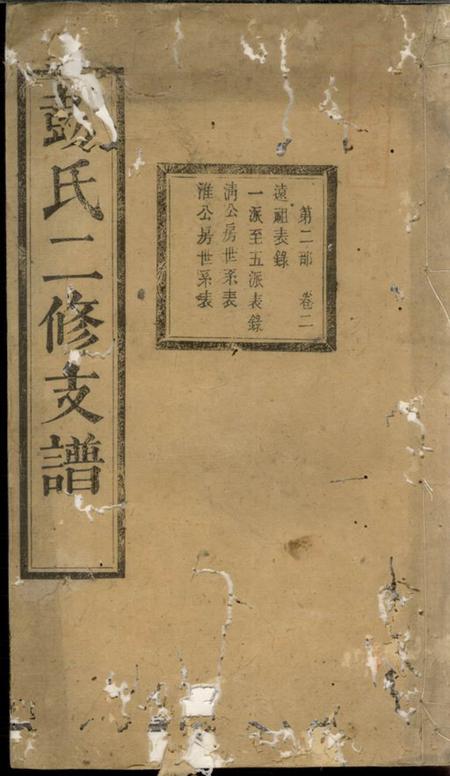 湘乡滋本堂彭氏二修支谱.pdf电子版下载预览图