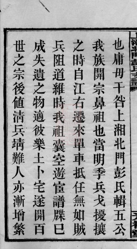 湘乡光裕堂上湘北门彭氏支谱十五卷首二卷.pdf电子版下载预览图1