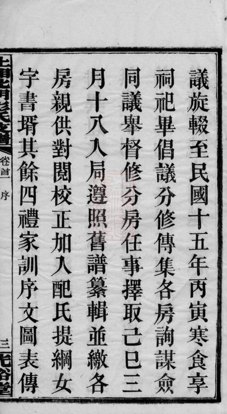 湘乡光裕堂上湘北门彭氏支谱十五卷首二卷.pdf电子版下载预览图4