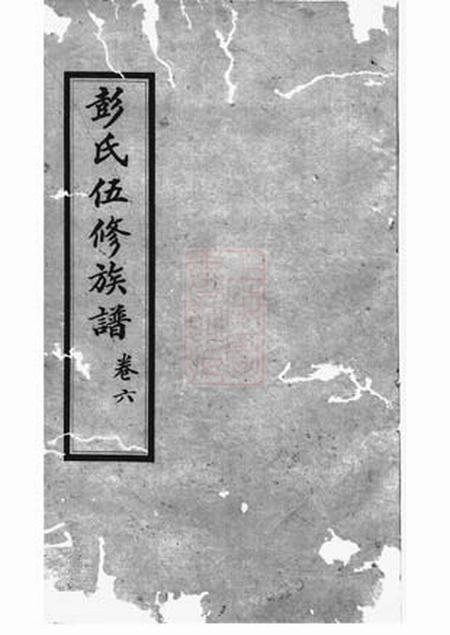 湘乡寿元堂湘乡鱼坝彭氏五修族谱.pdf电子版下载预览图