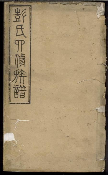 湘乡湘乡约溪彭氏四修族谱.pdf电子版下载预览图