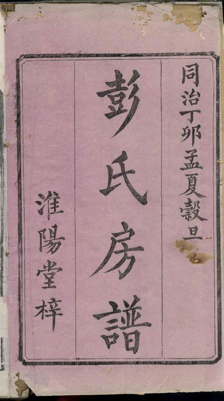 湘潭淮阳堂中湘花石彭氏三修房谱十二卷.pdf电子版下载预览图1