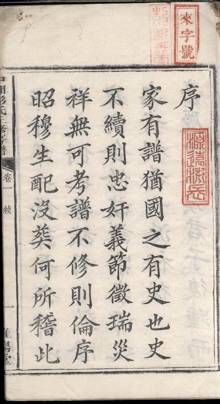 湘潭淮阳堂中湘花石彭氏三修房谱十二卷.pdf电子版下载预览图2