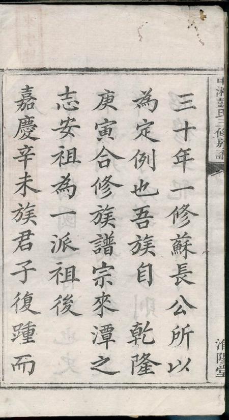 湘潭淮阳堂中湘花石彭氏三修房谱十二卷.pdf电子版下载预览图3