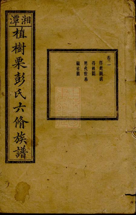 湖南湘潭述古堂湘潭植树栗彭氏六修族谱八卷.pdf电子版下载缩略图