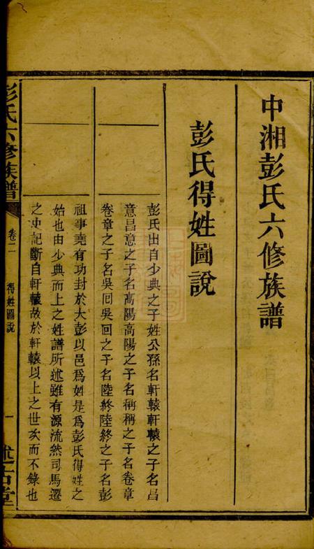 湖南湘潭述古堂湘潭植树栗彭氏六修族谱八卷.pdf电子版下载预览图2
