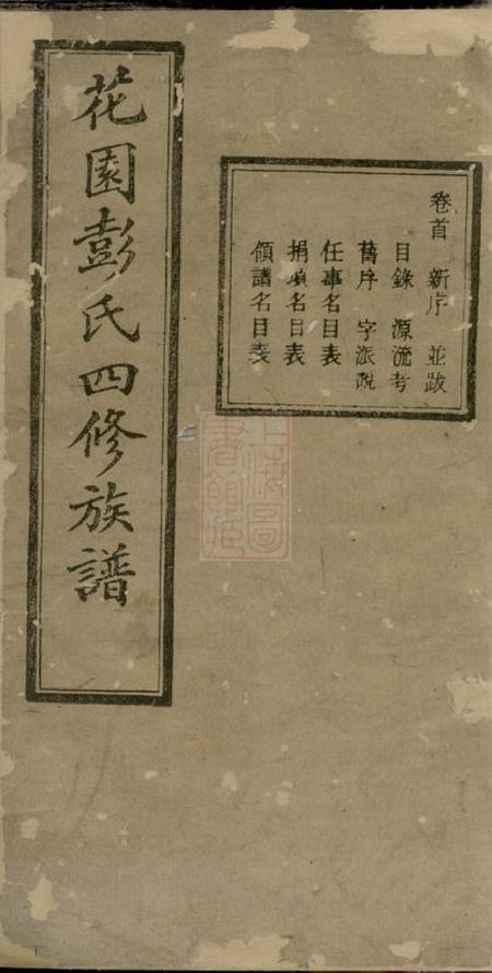 湘潭松下堂中湘花园彭氏四修族谱三十七卷首一卷.pdf电子版下载