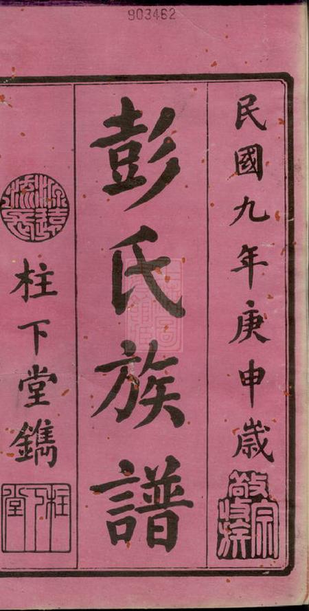 湘潭松下堂中湘花园彭氏四修族谱三十七卷首一卷.pdf电子版下载预览图1