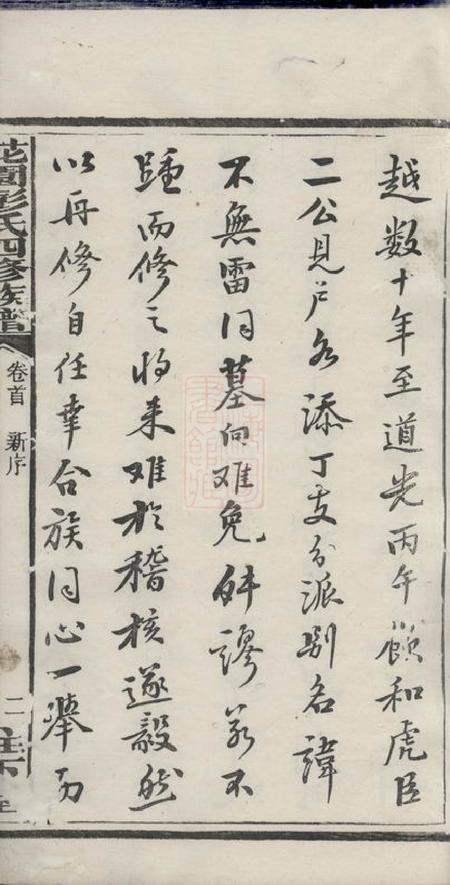 湘潭松下堂中湘花园彭氏四修族谱三十七卷首一卷.pdf电子版下载预览图4