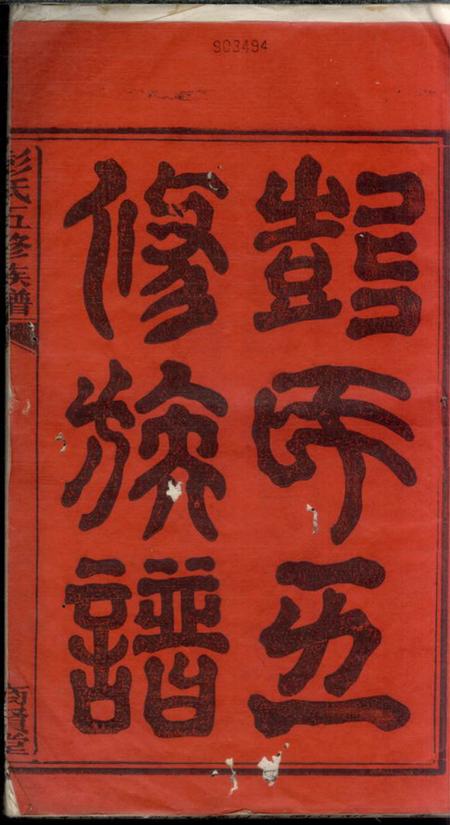 湘潭商贤堂彭氏五修族谱三十卷.pdf电子版下载预览图2