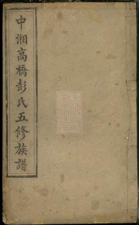 湘潭述古堂中湘高桥彭氏五修族谱.pdf电子版下载
