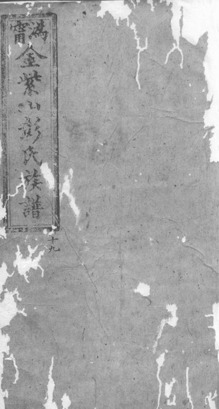 宁乡陇西堂沩宁金紫山彭氏族谱.pdf电子版下载缩略图