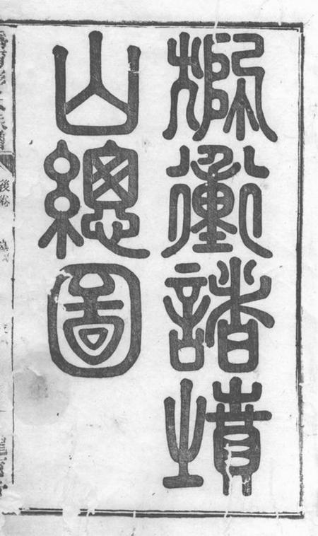 宁乡陇西堂沩宁金紫山彭氏族谱.pdf电子版下载预览图2