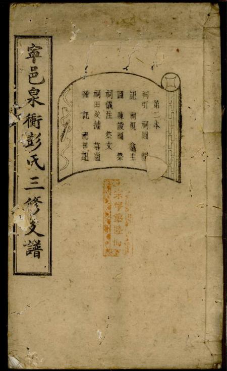 宁乡述古堂宁邑泉冲彭氏三修支谱.pdf电子版下载缩略图