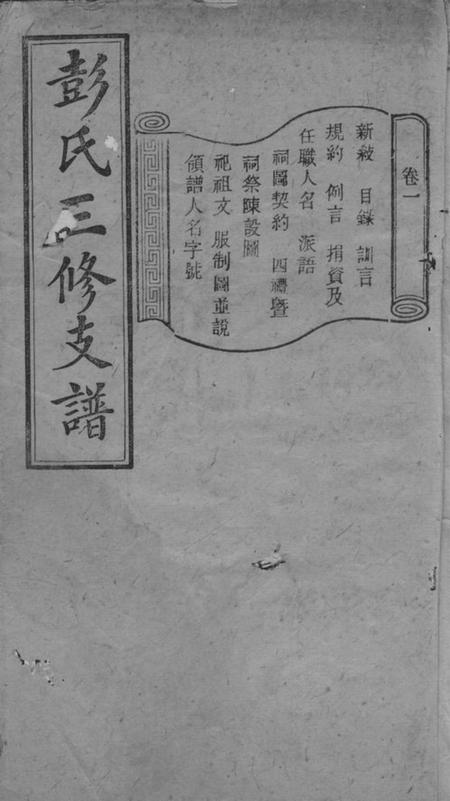 宁乡陇西堂彭氏三修支谱八卷.pdf电子版下载缩略图