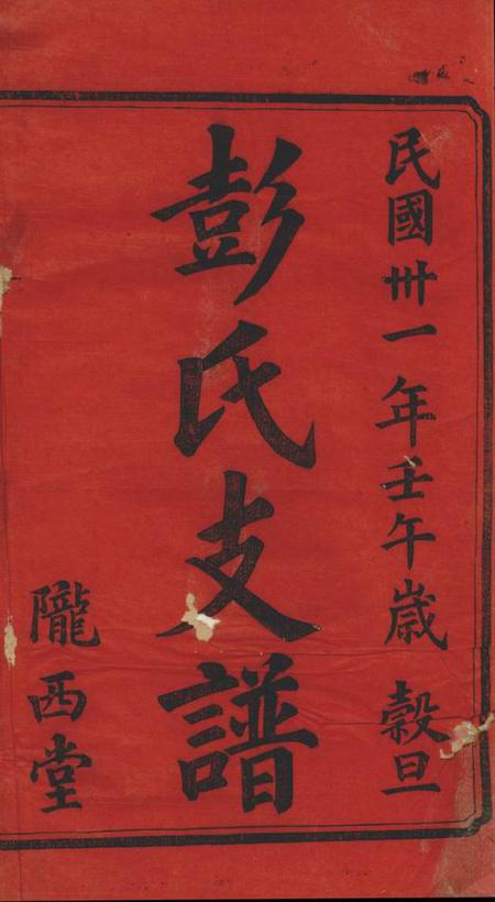 宁乡陇西堂彭氏三修支谱八卷.pdf电子版下载预览图2