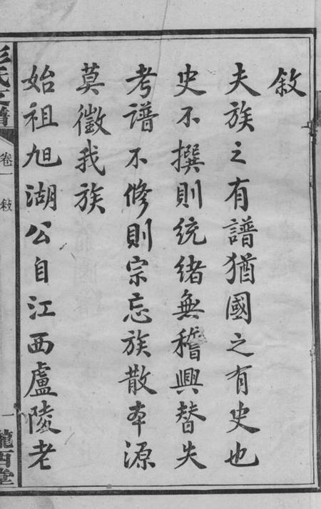 宁乡陇西堂彭氏三修支谱八卷.pdf电子版下载预览图3