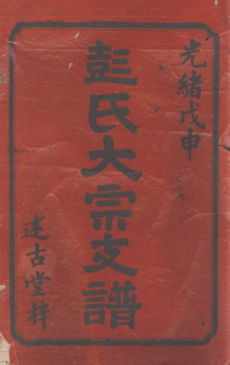 宁乡述古堂彭氏大宗支谱九卷.pdf电子版下载缩略图