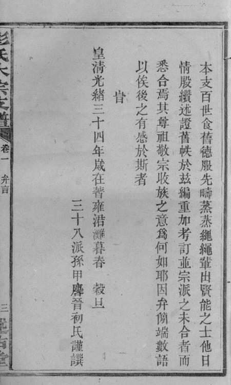 宁乡述古堂彭氏大宗支谱九卷.pdf电子版下载预览图5