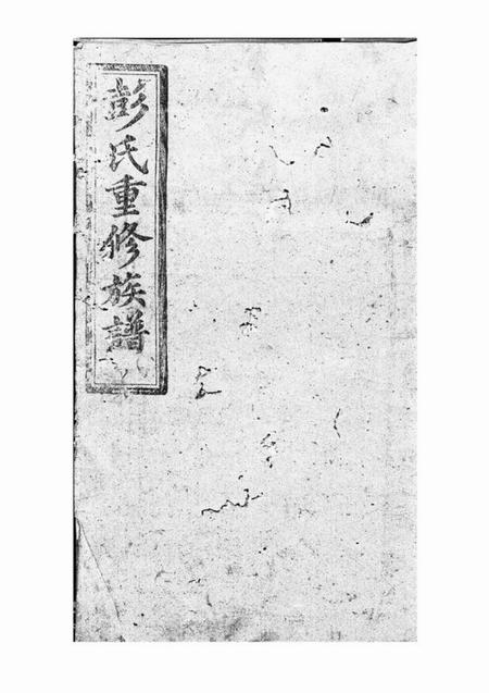 宁乡述古堂彭氏重修族谱十九卷首二卷.pdf电子版下载缩略图