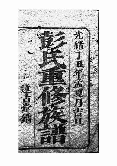 宁乡述古堂彭氏重修族谱十九卷首二卷.pdf电子版下载预览图1