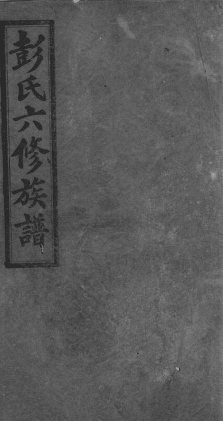 宁乡述古堂彭氏六修族谱十四卷.pdf电子版下载缩略图
