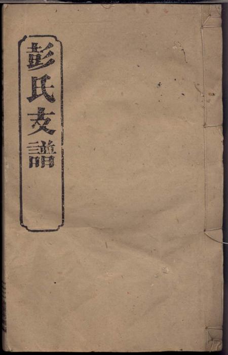 湖南汉寿三瑞堂彭氏五修支谱十三卷首二卷末一卷.pdf电子版下载