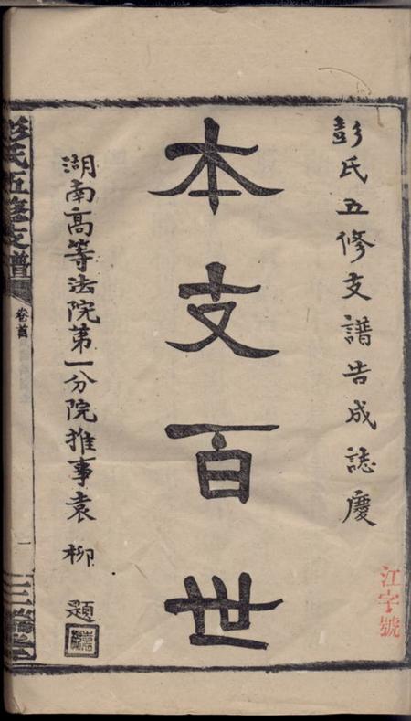 湖南汉寿三瑞堂彭氏五修支谱十三卷首二卷末一卷.pdf电子版下载预览图2