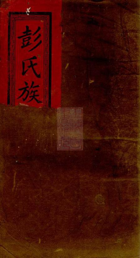 浏阳陇西堂浏南神虎冲彭氏族谱七卷.pdf电子版下载