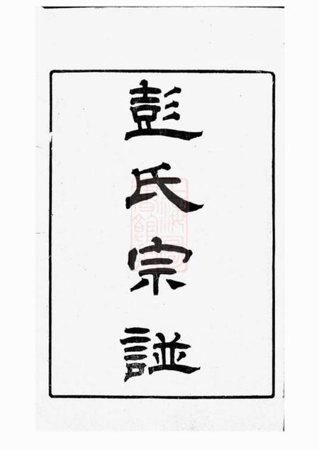 苏州彭氏宗谱十二卷首一卷.pdf电子版下载