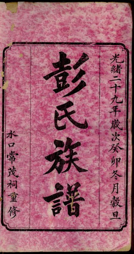 醴陵彭氏重修族谱.pdf电子版下载