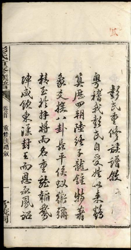 醴陵彭氏重修族谱.pdf电子版下载预览图1