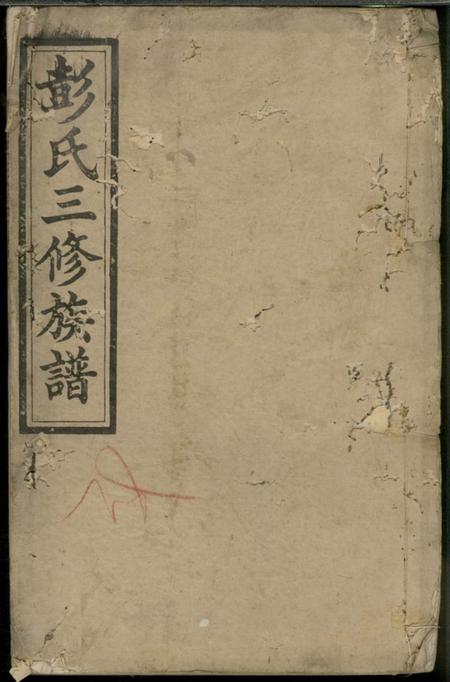诚敬堂彭氏三修族谱.pdf电子版下载