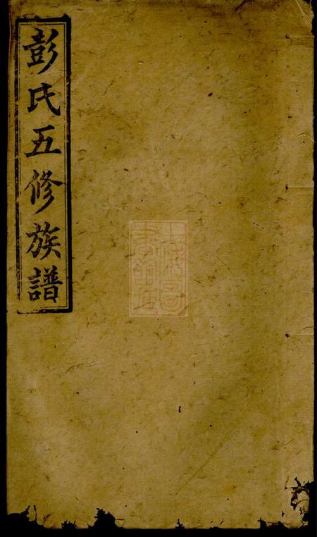 武夷堂彭氏五修族谱.pdf电子版下载