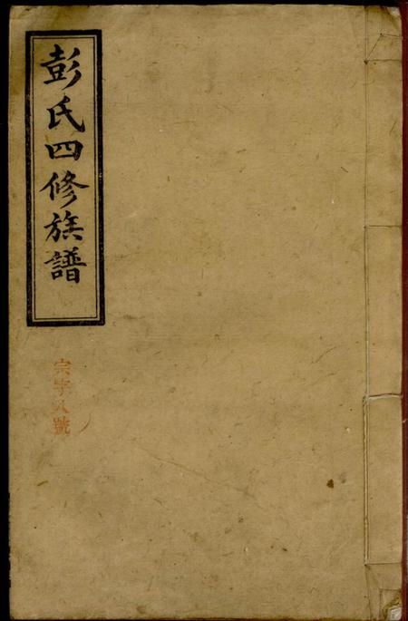 陇西堂彭氏四修族谱.pdf电子版下载