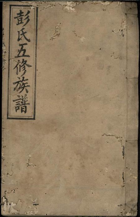 彭氏五修族谱.pdf电子版下载