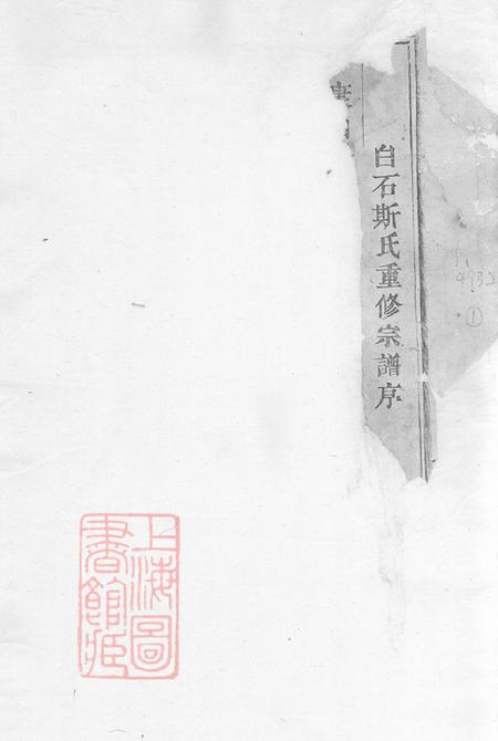 浙江东阳白石斯氏宗谱十九卷首一卷.pdf电子版下载