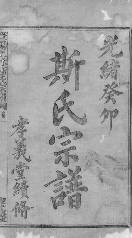 暨阳孝义堂暨阳上林斯氏宗谱五十八卷.pdf电子版下载预览图2
