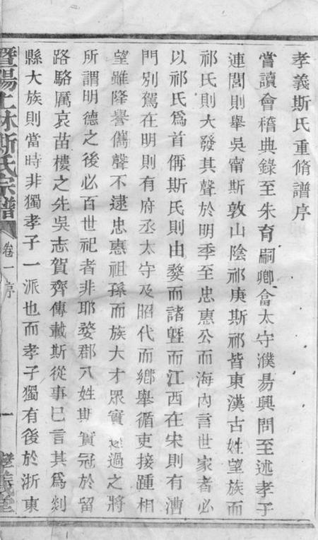 暨阳孝义堂暨阳上林斯氏宗谱五十八卷.pdf电子版下载预览图5