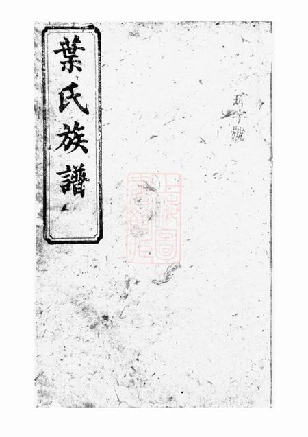 南阳堂叶氏族谱.pdf电子版下载