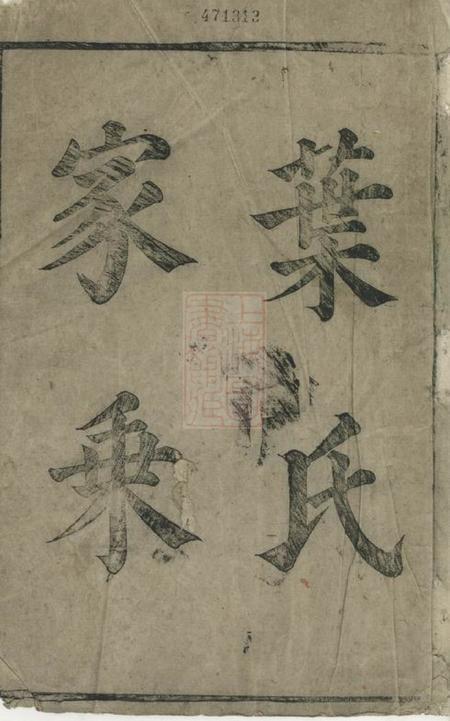太平叶氏宗谱不分卷.pdf电子版下载