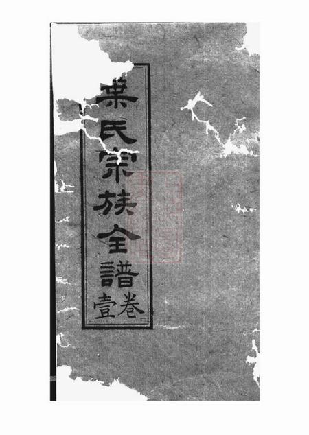 成都蓉城叶氏宗族全谱八卷.pdf电子版下载预览图