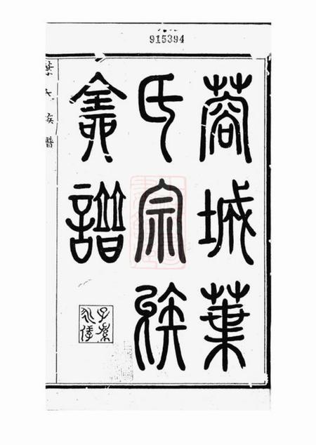 成都蓉城叶氏宗族全谱八卷.pdf电子版下载预览图2