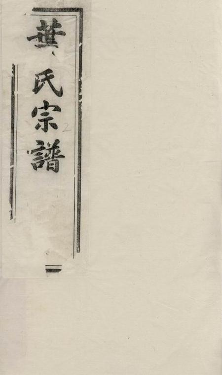 江阴续古堂江阴东叶家桥叶氏宗谱八卷.pdf电子版下载