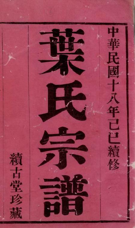 江阴续古堂江阴东叶家桥叶氏宗谱八卷.pdf电子版下载预览图2