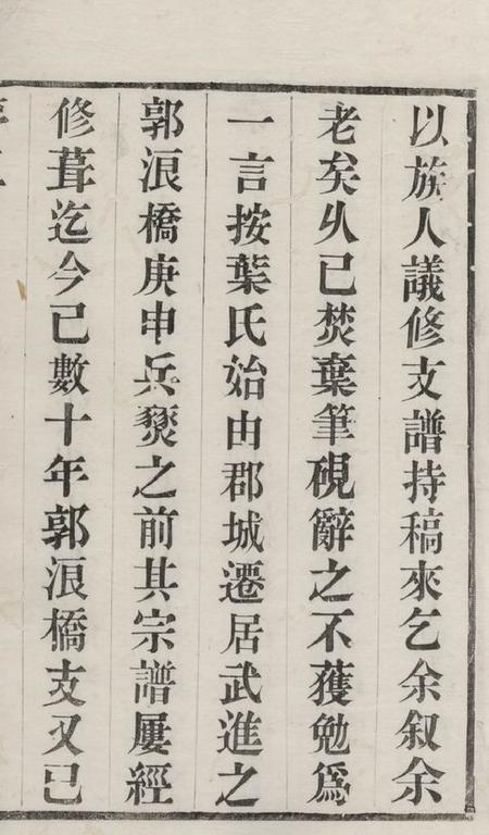 江阴续古堂江阴东叶家桥叶氏宗谱八卷.pdf电子版下载预览图5