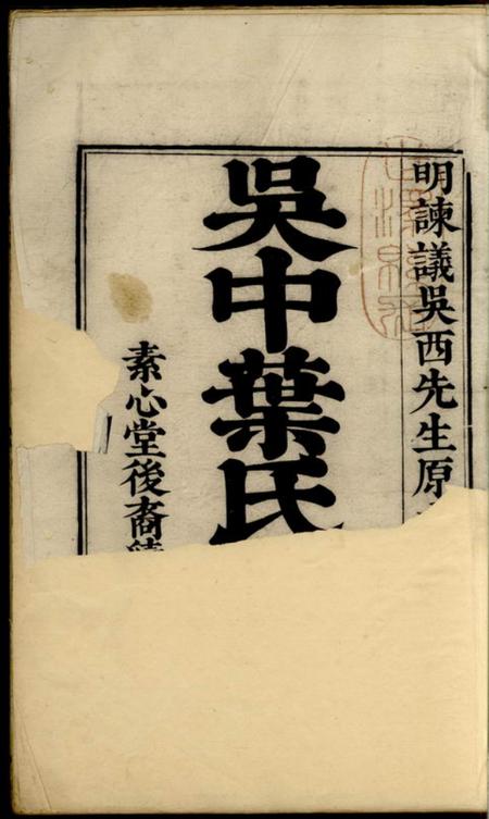 吴县素心堂吴中叶氏族谱十集.pdf电子版下载