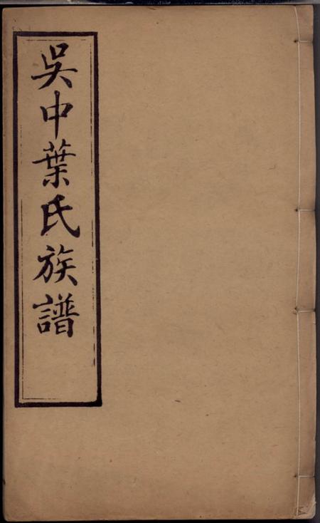吴县素心堂吴中叶氏族谱六十六卷首一卷末一卷.pdf电子版下载