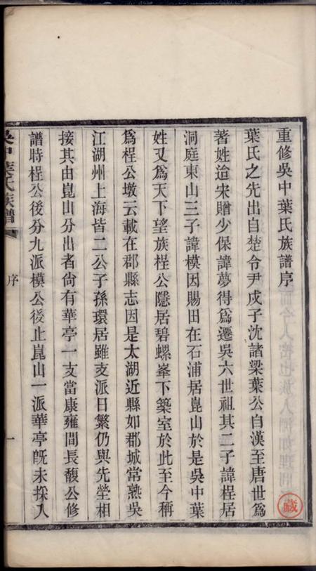 吴县素心堂吴中叶氏族谱六十六卷首一卷末一卷.pdf电子版下载预览图4