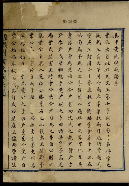 吴县吴中叶氏族谱选唐股村支派宗图.pdf电子版下载